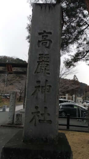 高麗神社