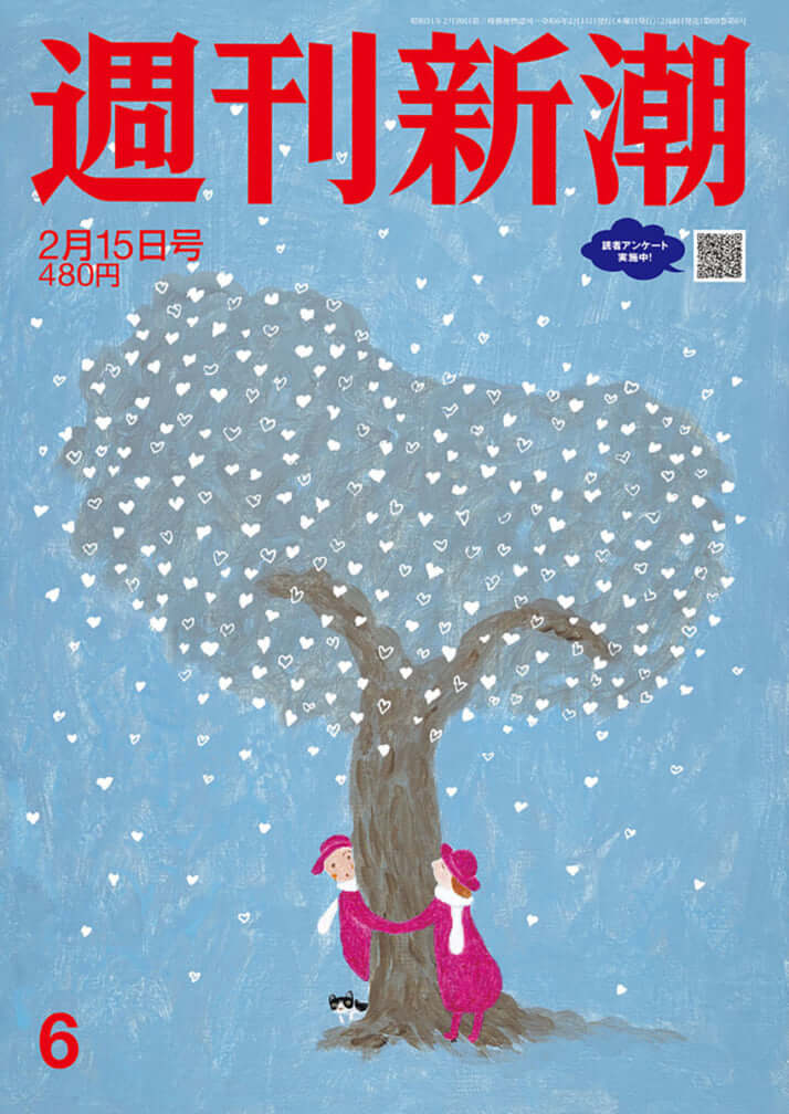 「週刊新潮」2024年2月15日号