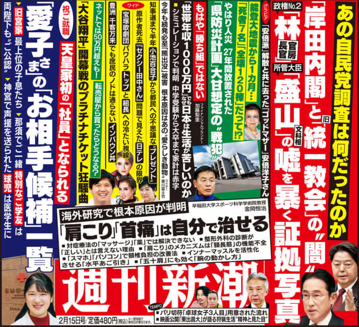 「週刊新潮」2024年2月15日号