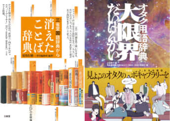 『三省堂国語辞典から消えたことば辞典』（左）と『オタク用語辞典　大限界』（ともに三省堂）