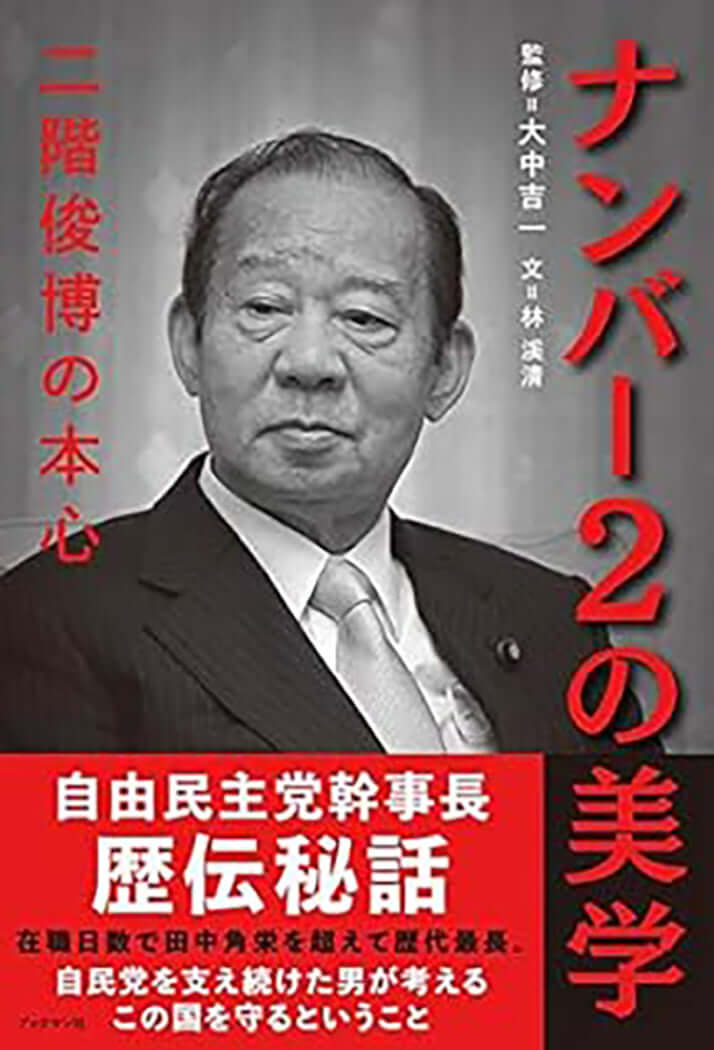 『ナンバー2の美学　二階俊博の本心』