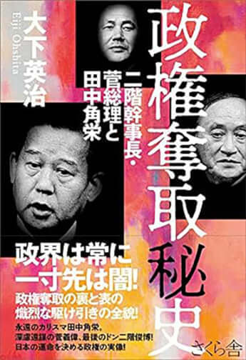 『政権奪取秘史　二階幹事長・菅総理と田中角栄』