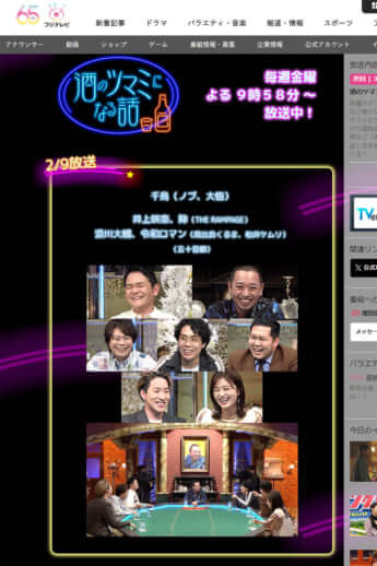 フジテレビ「酒のツマミになる話」公式サイトより