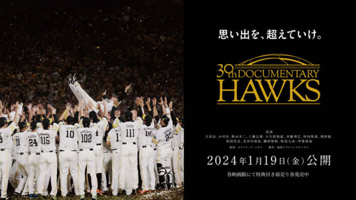 『思い出を、超えていけ。30th Documentary HAWKS』