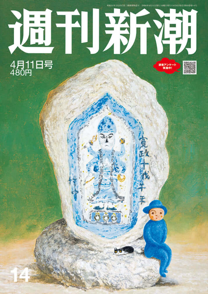 「週刊新潮」2024年4月11日号