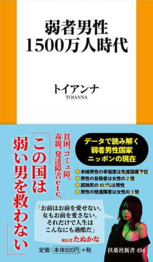 『弱者男性1500万人時代』（トイアンナ著、扶桑社新書）