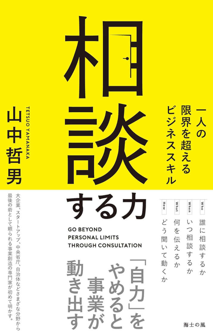 『相談する力　一人の限界を超えるビジネススキル』山中哲男／著