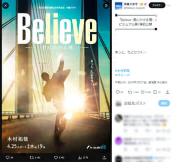 「Believe―君にかける橋―」公式Xより