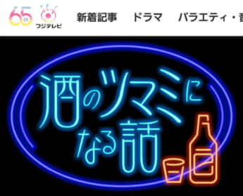 「酒のツマミになる話」