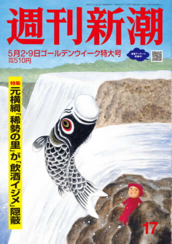 「週刊新潮」2024年 5/2・9 合併号