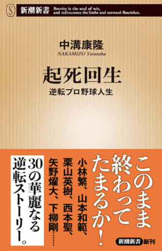 『起死回生　逆転プロ野球人生』