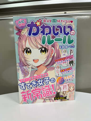 『自分をもっと好きになる【ハピかわ】かわいいのルール』（池田書店）