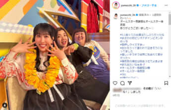 3時のヒロイン・ゆめっち公式Instagramより