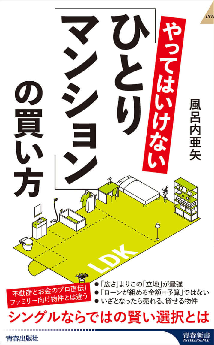 『やってはいけない「ひとりマンション」の買い方』（青春出版社）