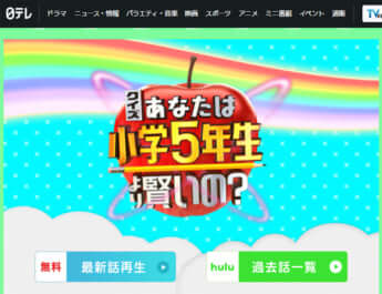 「クイズ！あなたは小学5年生より賢いの？」