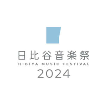 日比谷音楽祭2024