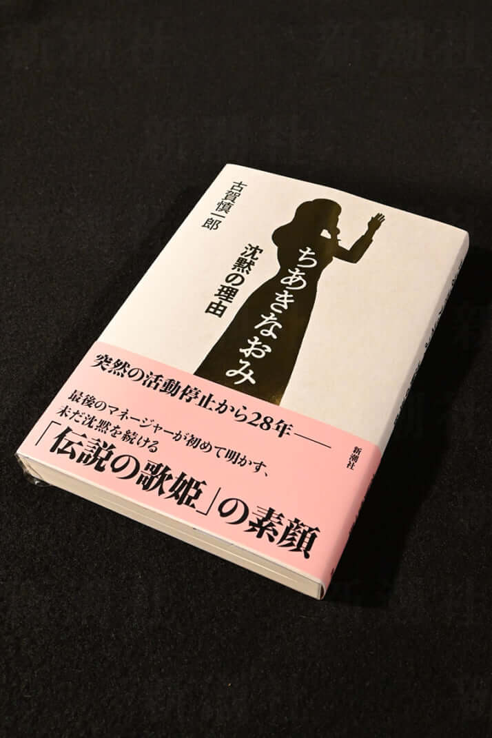 『ちあきなおみ　沈黙の理由』（新潮社）