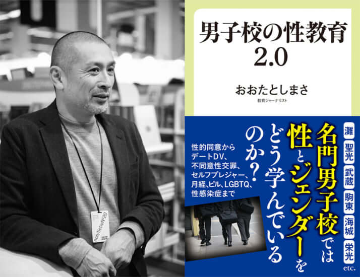 おおたとしまさ、『男子校の性教育2.0』（中公新書ラクレ）