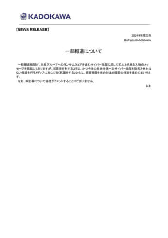 KADOKAWAの報道に対する“抗議文”