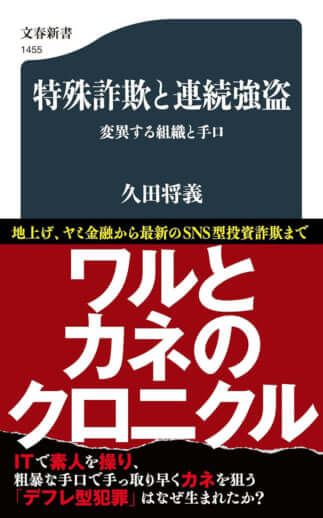 『特殊詐欺と連続強盗　変異する組織と手口』（文春新書）