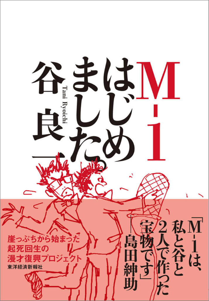 『M－1はじめました。』