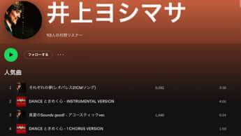 井上ヨシマサ　Spotifyアーティストページ