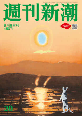 「週刊新潮」2024年8月8日号