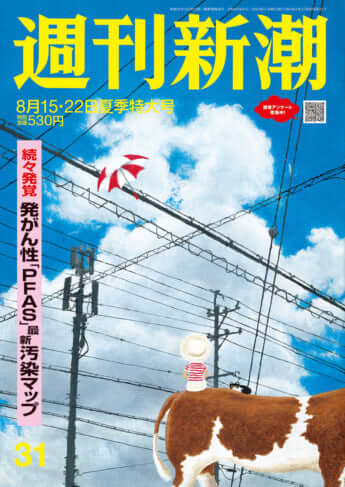 「週刊新潮」2024年8月15・22日号