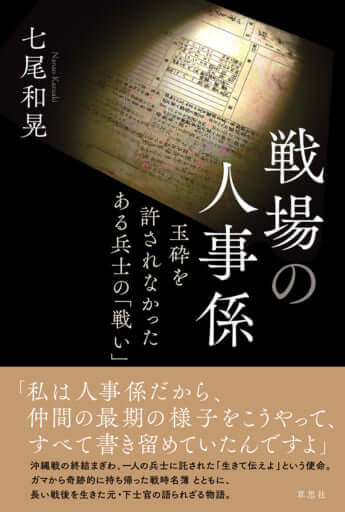 『戦場の人事係　玉砕を許されなかったある兵士の「戦い」』（草思社）