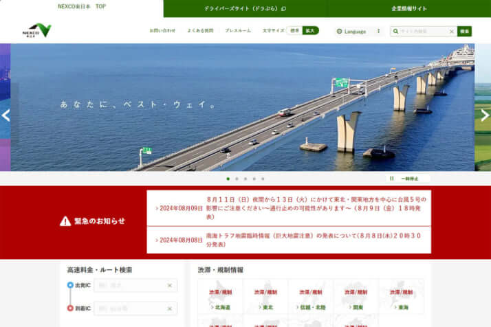 NEXCO東日本公式ホームページより