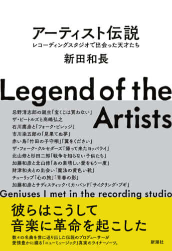 『アーティスト伝説 レコーディングスタジオで出会った天才たち』新田和長／著（新潮社）