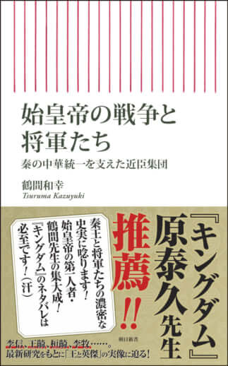 『始皇帝の戦争と将軍たち　――秦の中華統一を支えた近臣集団』（鶴間和幸著、朝日新書）