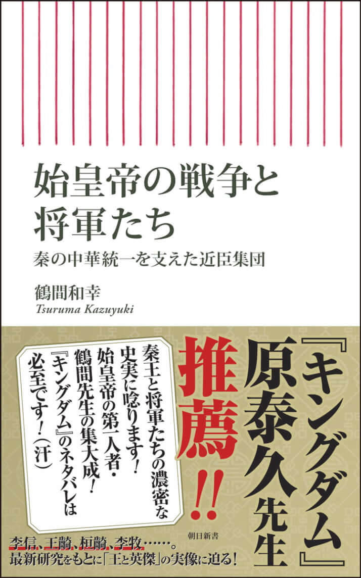 『始皇帝の戦争と将軍たち　――秦の中華統一を支えた近臣集団』（鶴間和幸著、朝日新書）