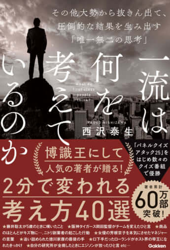 『一流は何を考えているのか』（西沢泰生著、Gakken）