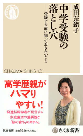 『中学受験の落とし穴　受験する前に知っておきたいこと』