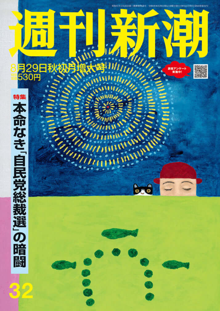 「週刊新潮」2024年8月29日号