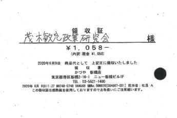 茂木敏充領収書1