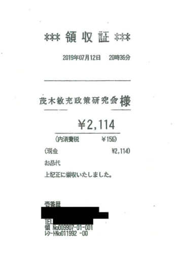 茂木敏充領収書11