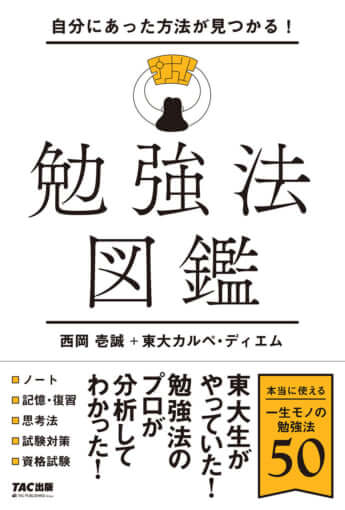 『勉強法図鑑』（西岡壱誠と東大カルペ・ディエムの共著、TAC出版）