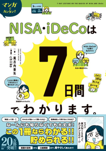 『NISA・iDeCoは7日間でわかります』