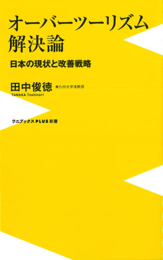 『オーバーツーリズム解決論』田中俊徳／著