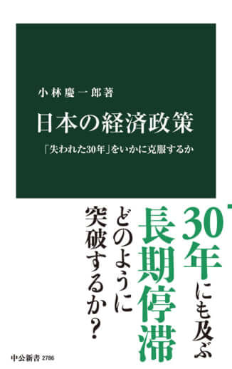 『日本の経済政策』