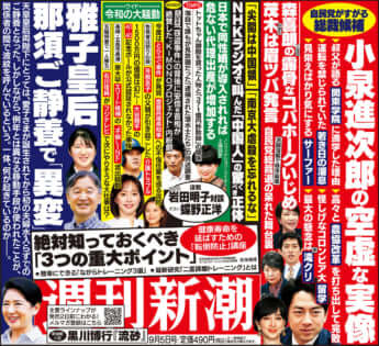 「週刊新潮」2024年9月5日号