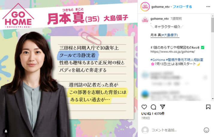 「GO HOME～警視庁身元不明人相談室～」公式Instagramより