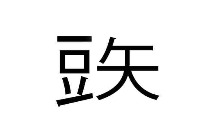 「豆へんに矢」