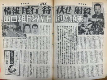 週刊新潮誌面_1　山口組ドンパチ劇の顛末