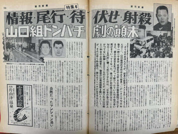 週刊新潮誌面_1　山口組ドンパチ劇の顛末