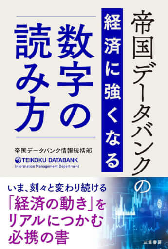 『帝国データバンクの経済に強くなる数字の読み方』（三笠書房）