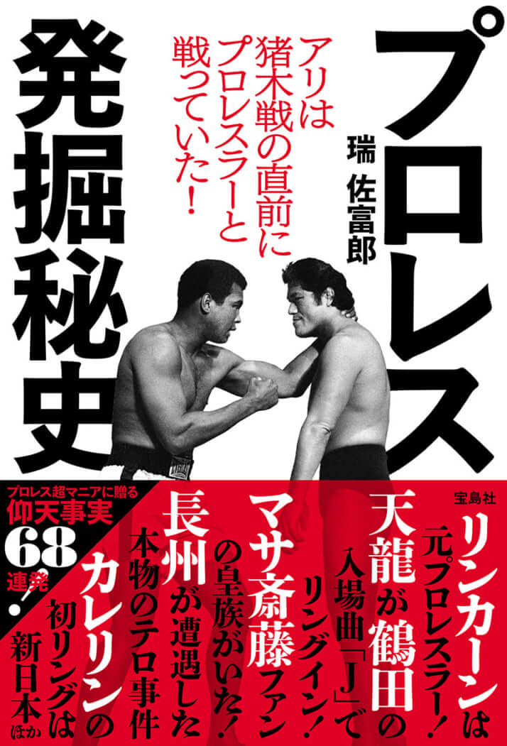 『アリは猪木戦の前にプロレスラーと戦っていた！　プロレス発掘秘史』（宝島社）