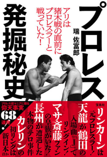 『アリは猪木戦の直前にプロレスラーと戦っていた！　プロレス発掘秘史』（宝島社）